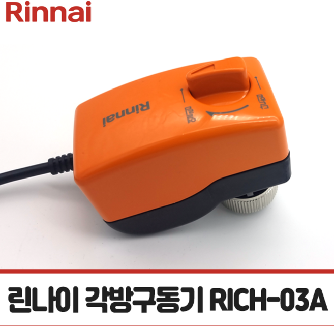 [린나이각방] 각방밸브/각방제어밸브 RICH-03A 전동부 / 각방 전동 구동기