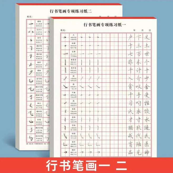 行書常用3000字 練字帖 行書控筆訓練字帖 硬筆書法練習簿, 1個, 行書筆畫一二