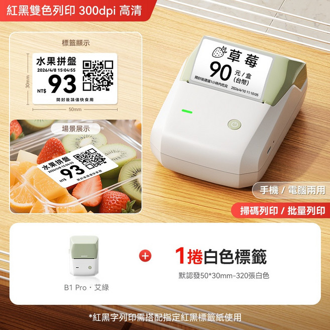 精臣 B1PRO 食品標籤列印機 紅黑雙色 300dpi 高清, 1個, B1Pro艾绿+1捲50*30白色標籤, B1Pro艾綠+1捲50*30白色標籤