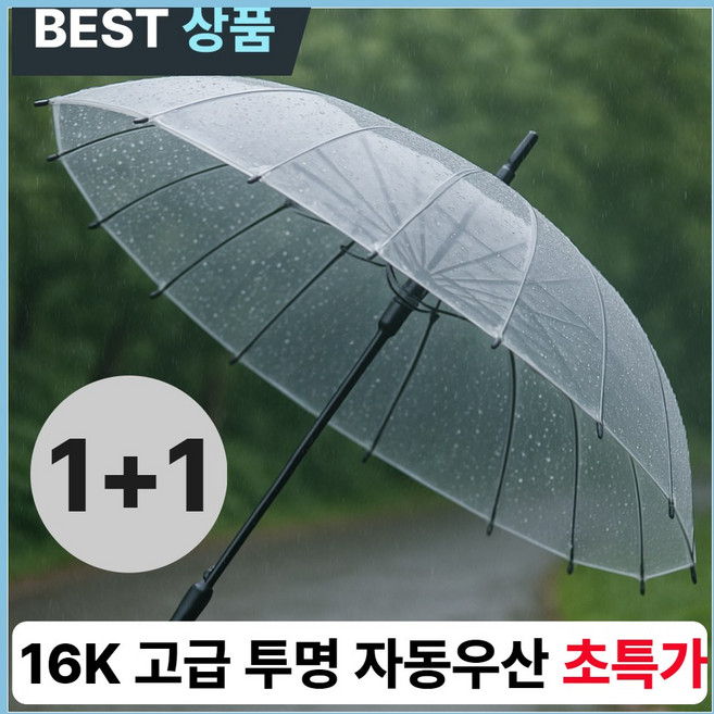 돈두비 프리미엄 16살대 튼튼한 고급형 1+1투명 장우산