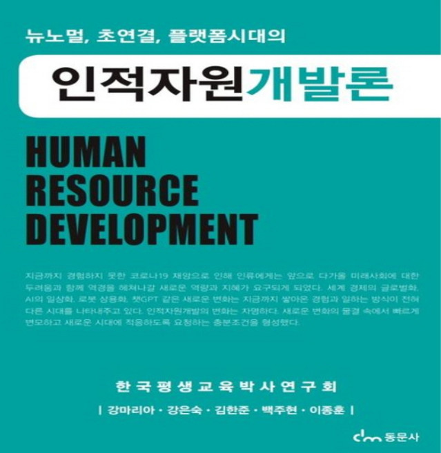 NSB9791163285175 새책-스테이책터 [인적자원개발론] -뉴노멀 초연결 플랫폼시대의--동문사-강마리아 외 지음-경영학-20230610 출간-판형, 인적자원개발론