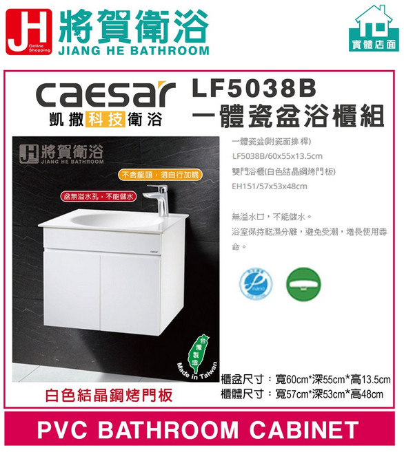 CAESAR凱撒 LF5038B 一體瓷盆浴櫃組 (將賀衛浴 實體店面), 1個, 白色