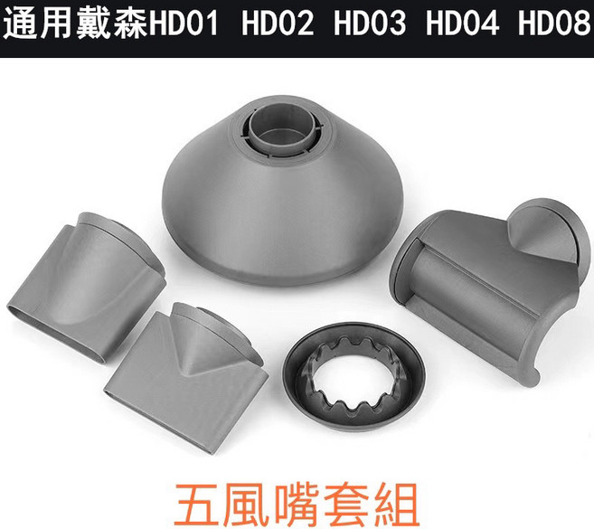 通用戴森 吹風機五件套吹嘴, 五件套吹嘴