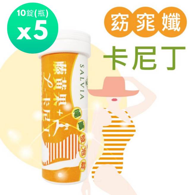 SALVIA 暢纖機能發泡錠 (藤黃果+L-卡尼丁), 5個, 10顆