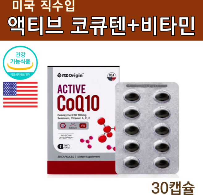미국 오리진 액티브 코큐텐 코큐텐 고큐텐 셀렌 서큘렉스 비타민A 비타민E 코엔자임 q10 큐텐 60대 영양제, 30정, 1