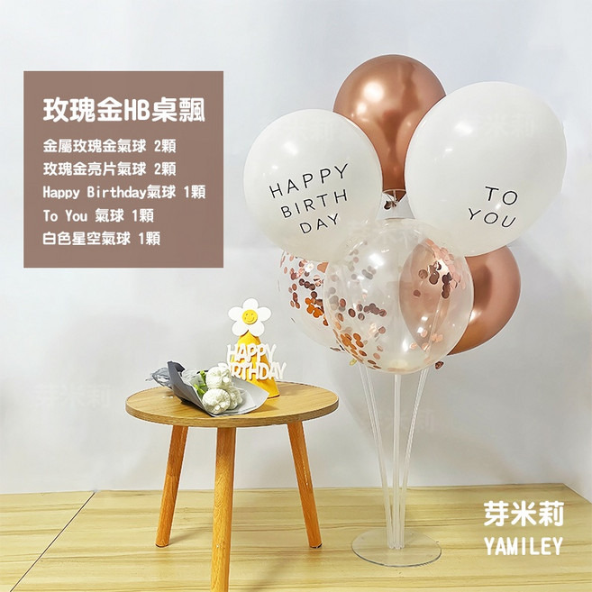 【芽米栗】7顆氣球桌飄組 桌飄氣球 氣球支架 生日佈置, 1個, 7顆氣球桌飄組-玫瑰金HB(含支架)