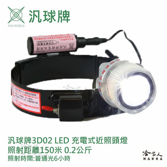 汎球牌 150M 3D02 充電式近照頭燈 登山露營專用 打獵抓蝦修車專用 一年保固, 1個