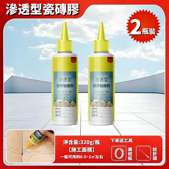瓷磚膠 強力粘合劑 瓷磚空鼓膠 瓷磚修補劑, 1個, 瓷磚膠B款滲透型 【2瓶】+美紋紙
