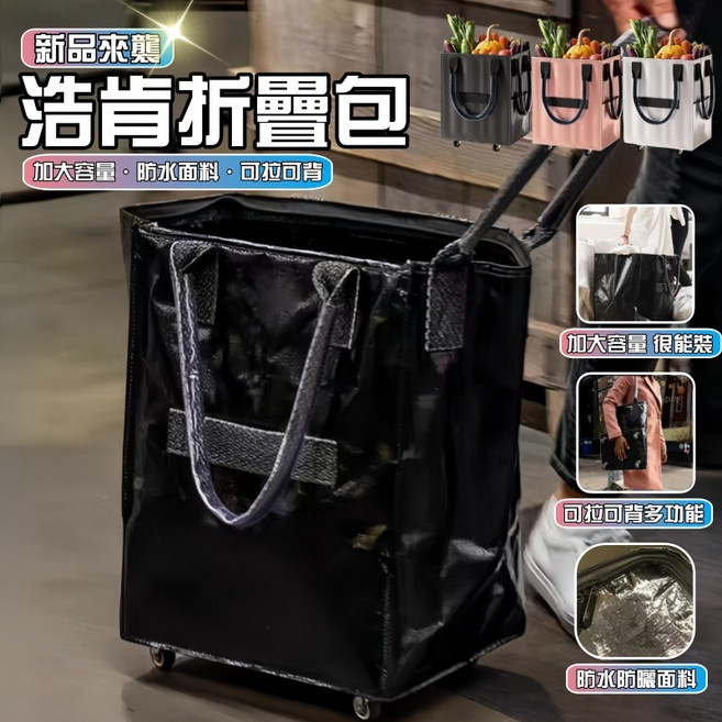 浩肯包 便攜式摺疊 萬向輪 購物車