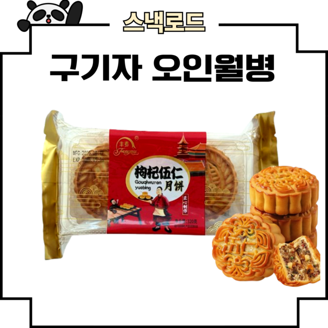 스낵로드 중국 월병 오인월병 구기자오인월병, 320g, 2개