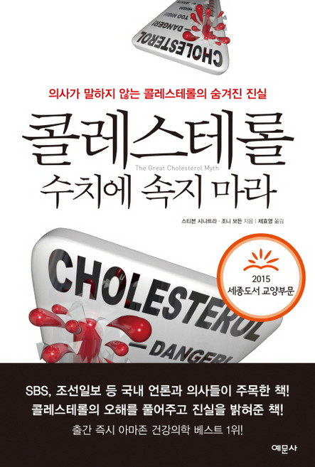 콜레스테롤 수치에 속지 마라:의사가 말하지 않는 콜레스테롤의 숨겨진 진실, 예문사, 스티븐 시나트라,조니 보든