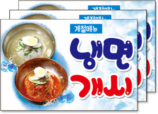 맑은누리디자인 미니 냉면 현수막 3장, 미니음식현수막-033