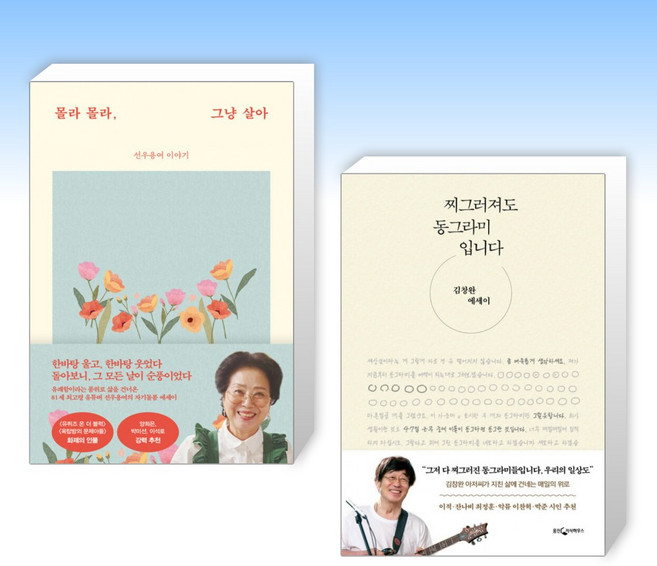 (525 세트-연예인 에세이) 몰라 몰라 그냥 살아 + 찌그러져도 동그라미입니다 (전2권)