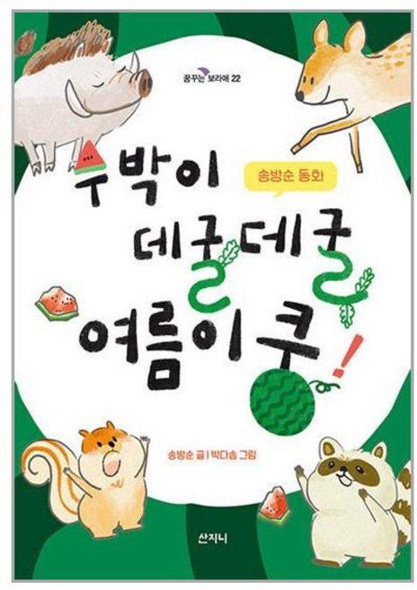 산지니 수박이 데굴데굴 여름이 쿵! (마스크제공)
