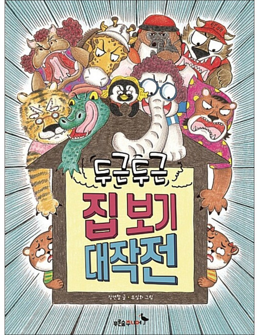 푸른숲주니어 / 두근 두근 집 보기 대작전