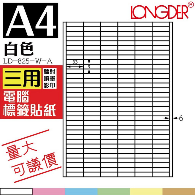 LONGDER A4白色三用電腦標籤貼紙 LD-825-W-A, 1個