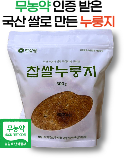 무농약 국산쌀을 무쇠철판에 구워 바삭하고 구수한 한살림 찹쌀누룽지, 1개, 300g
