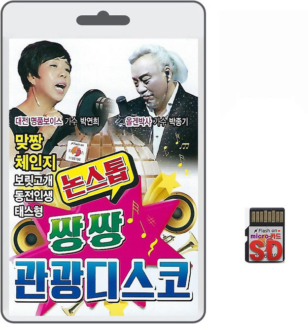 SD/TF카드 논스톱 쌍쌍 관광디스코 80곡 휴대용라디오 mp3 트로트 노래 가요 음반 박연희 박종기 보릿고개 동전인생 테스형, 1개