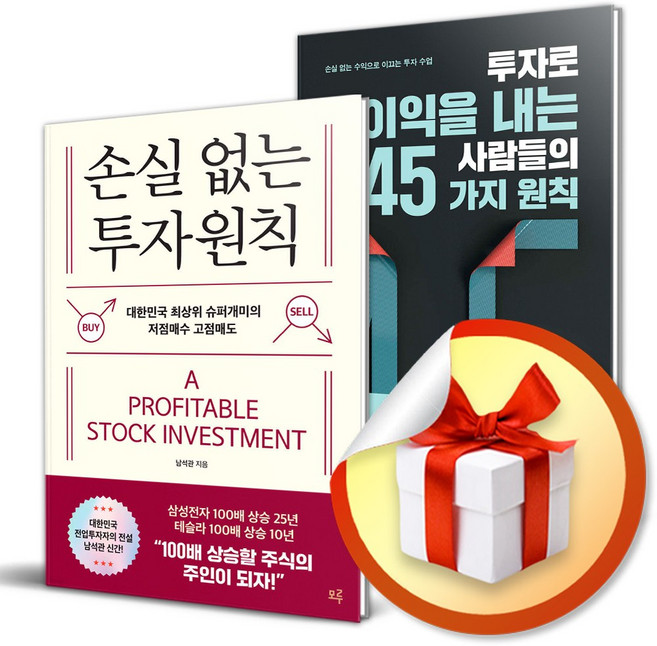 손실 없는 투자원칙 ＋ 평생 부자로 사는 주식투자 (이엔제이 전용 사 은 품 증 정)