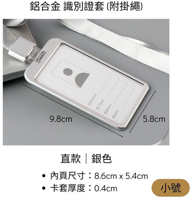 鋁合金識別證套 直款銀色小號 附掛繩 高質感金屬卡套 內頁8.6x5.4cm