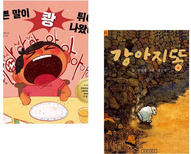 (레오나다 카란사) 나쁜 말이 쾅 튀어 나왔어 + (권정생) 강아지똥 (전2권)