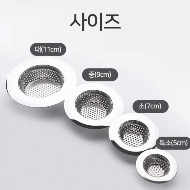지니홀딩스 주방 싱크대 거름망 하수구 배수구 타공형 스텐 걸음망