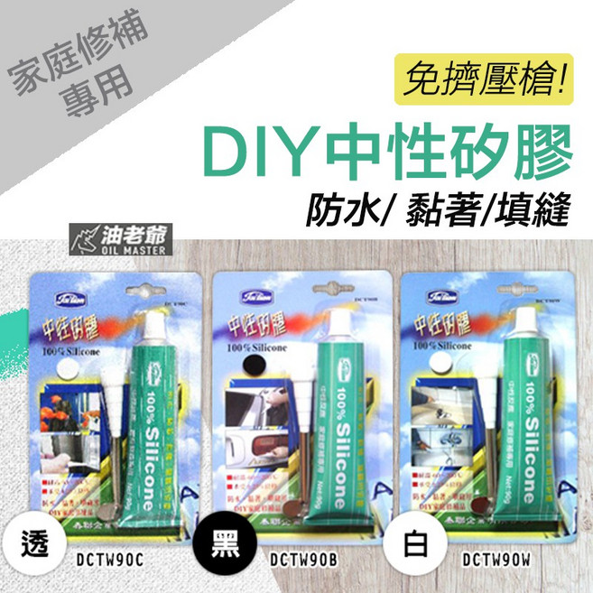 油老爺 DIY修補中性矽膠，手擠式防水黏著填縫劑，耐高溫多用途, 1個, 白色