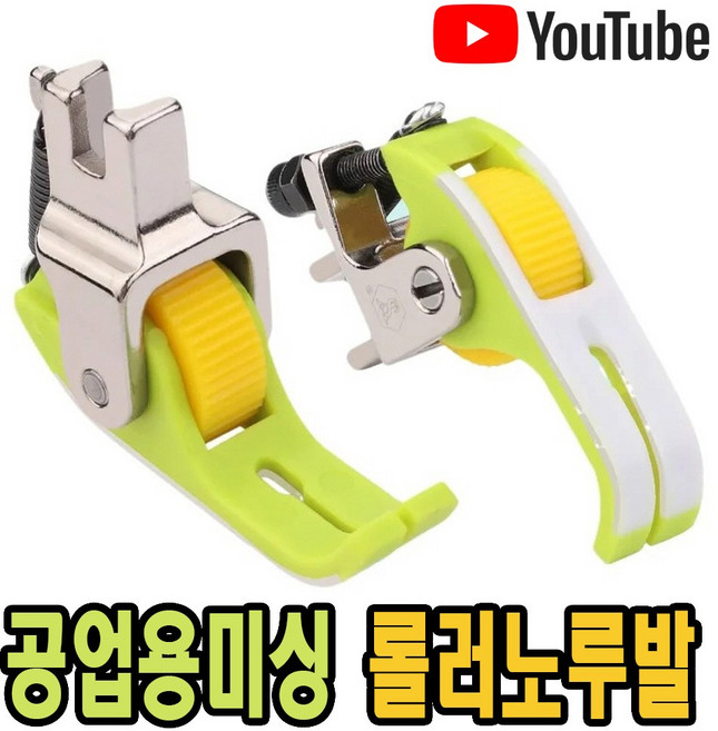 최신형 롤러노루발 컬러 테프론 형광 노루발 (사용유튜브 참고) 바퀴노루발 로라노루발 기본노루발 본본노루발 공업용노루발 공업용미싱 AC-160 뿔노루발 미싱부속 쏘잉 미싱노루발, 1개, AC-160 형광노루발