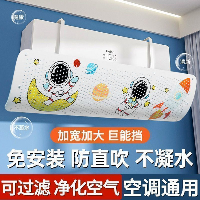 Haier 空調擋風板, 1個, 掛機通用：【免安裝】圖案隨機多人選擇：【2個裝】不挑機型-即掛即用