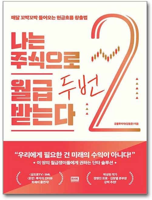 나는 주식으로 월급 두 번 받는다 / 알에이치코리아, 공돌투자자(김동준)