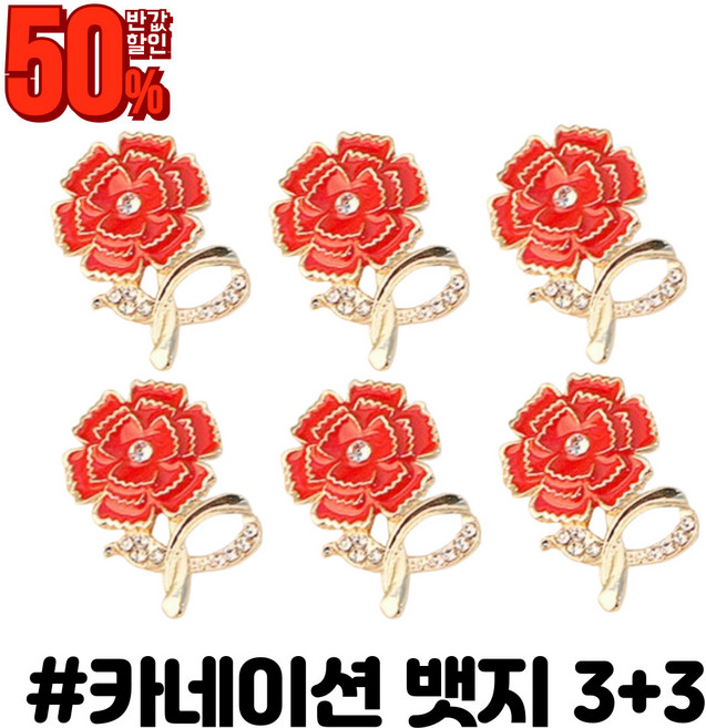 쿠마마트 카네이션브로치 뱃지 부토니에 3+3