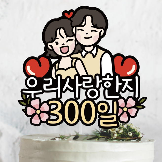 써봄798 커플 연인 부부 신혼 기념일토퍼, 1개, 단발