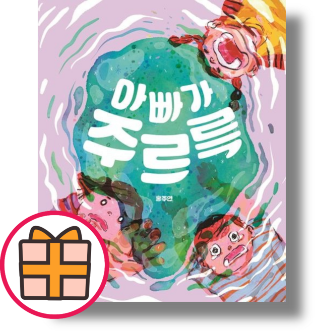 아빠가 주르륵 그림 책 (Gift)(오늘출발)