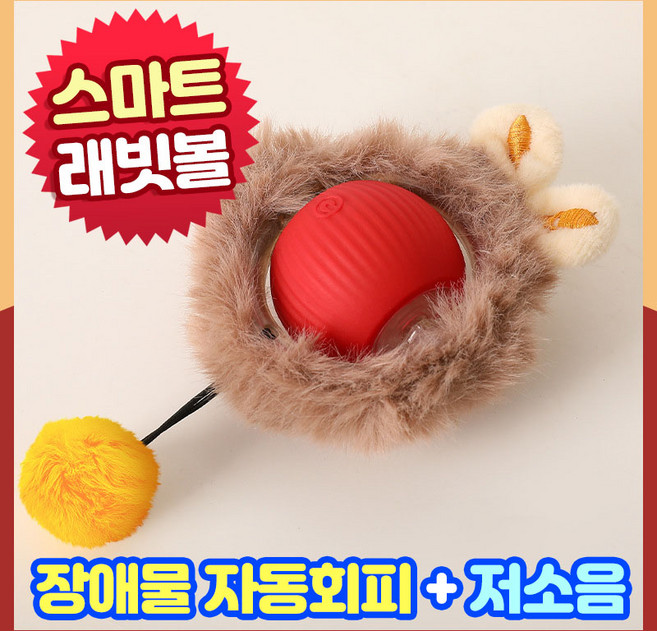 앤트앤비 고양이 스마트 롤링 래빗 볼 자동 장난감 스마트 캣 토이 공 놀이 USB 충전식, 1개, 레드