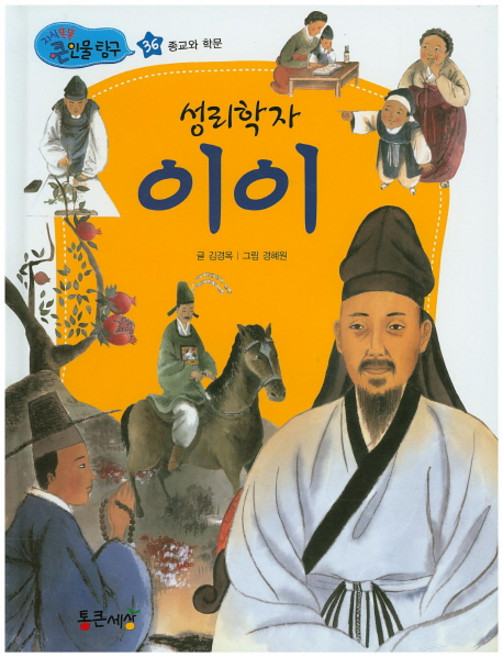 성리학자 이이, 통큰세상