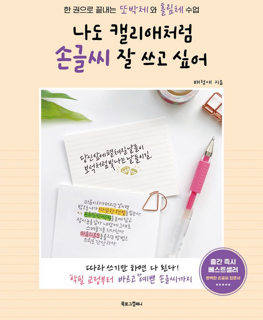 나도 캘리애처럼 손글씨 잘 쓰고 싶어:한 권으로 끝내는 또박체와 흘림체 수업, -, 북로그컴퍼니