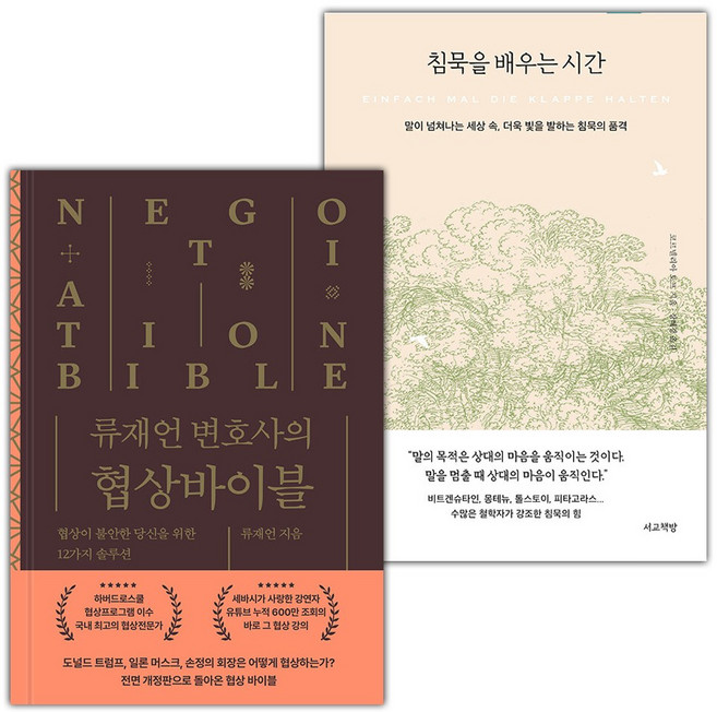 류재언 변호사의 협상 바이블+침묵을 배우는 시간 세트