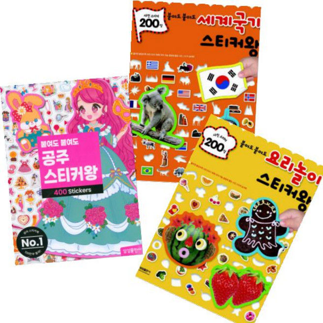 붙여도 붙여도 공주 스티커왕 400 + 요리놀이 스티커왕 200 + 세계국기 스티커왕 200 [전3권]