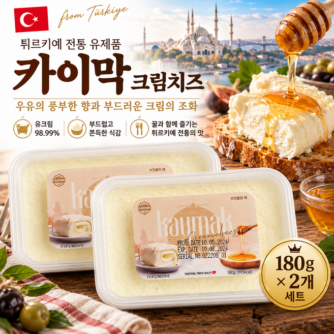 꿀과 함께 즐기는 튀르키예 전통 카이막 팜인 텍수트 크림치즈 유크림 98.99% 180g 2개 세트