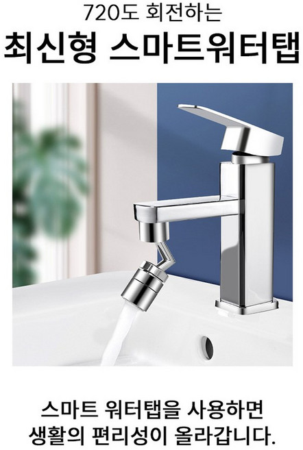수도/수전용품 세면대 회전 스마트워터탭 수도꼭지 필터 수전탭, 2개