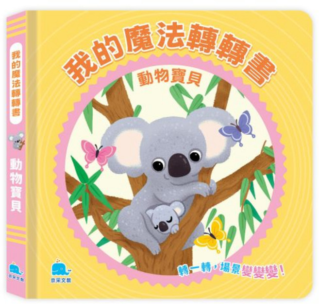 京采文教 我的魔法轉轉書：動物寶貝