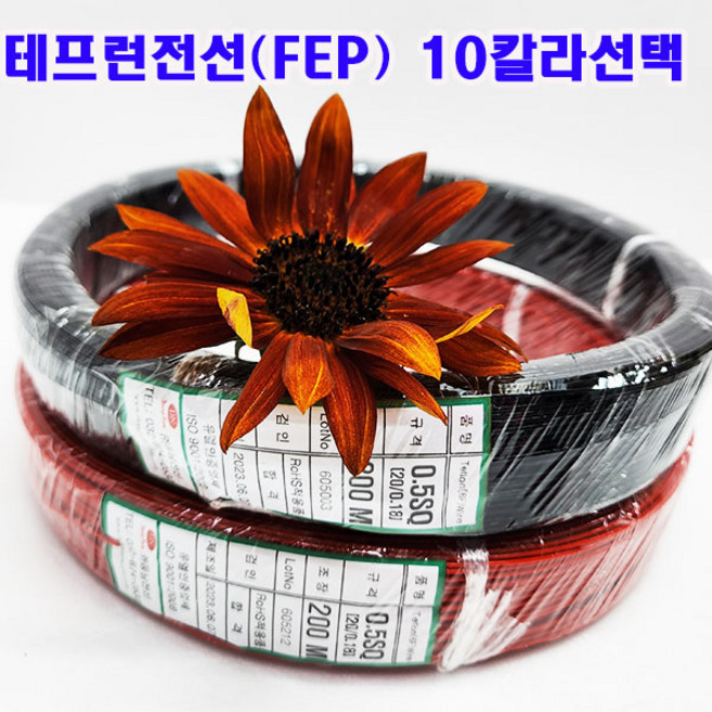 국내산 테프론 전선(FEP) 볼소수절연전선 AWG20/0.5SQ 200M 1롤/ (300V 200도씨) 10칼라 색상선택, BN(갈색), 1개