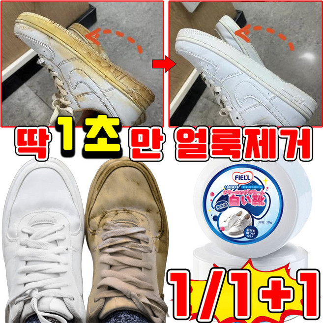 [일본개발] 1/1+1 신발 얼룩 제거 클리너 화이트 슈즈 운동화 세탁 세제 신발을 빨자 황변 제거제 찌든때 냄새 제거제, 1개, 260g