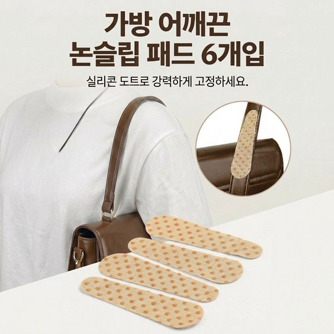 트리플령 가방 어깨끈 흘러내림 미끄럼방지 패드 6개