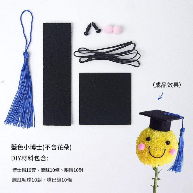 博士帽學士帽 畢業季花束包裝材料 DIY, 畢業季博士帽 一包10套 - 藍色 需要自己動手組裝