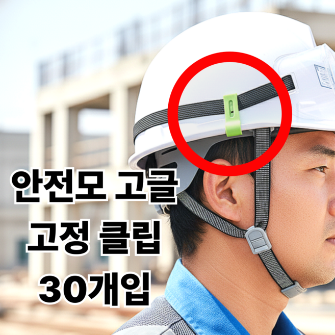 안전모 고글 고정 클립 30개입, 30개, 연두