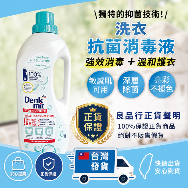 Denk mit 洗衣抗菌消毒液 敏感肌適用, 1個, 1.5L