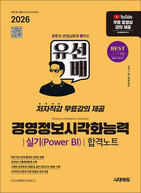2026 시대에듀 유선배 경영정보시각화능력 실기(Power BI) 합격노트, 상품명