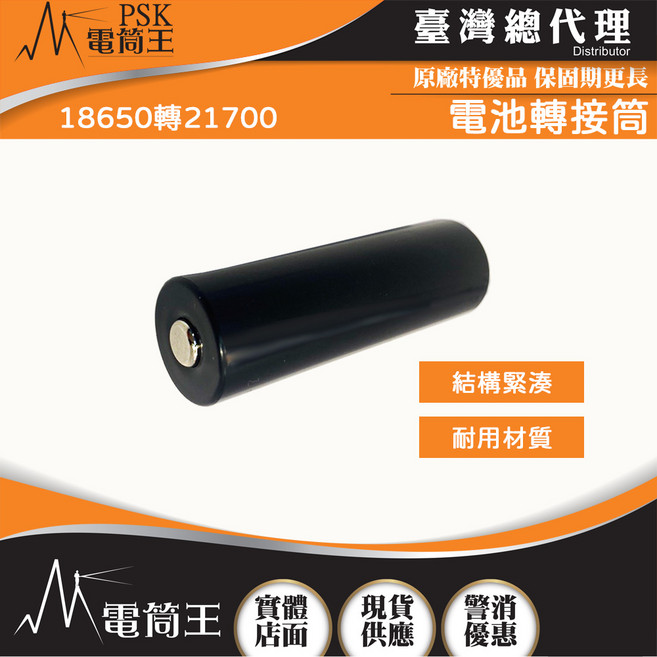 PSK 電筒王 18650轉21700 電池轉接筒 結構緊湊 耐用材質, 黑色, 1個