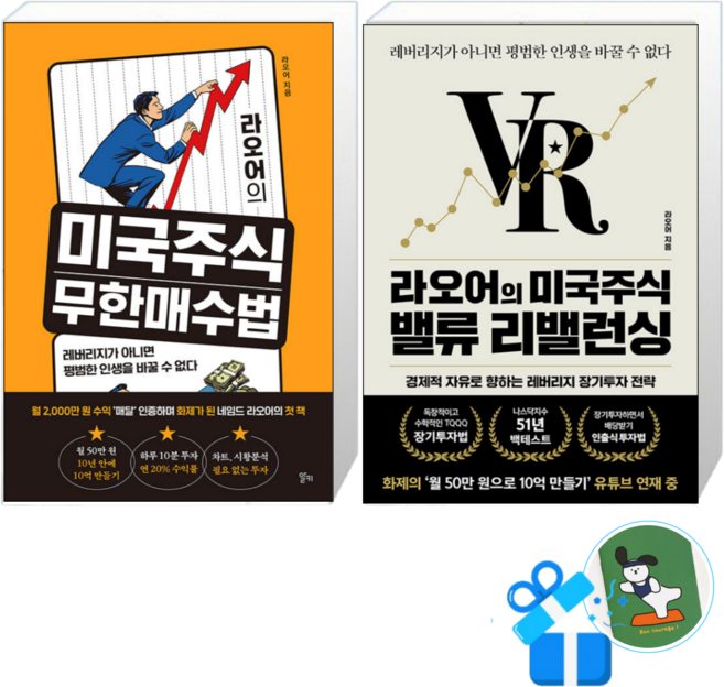 [알키] 라오어의 미국주식 무한매수법 + 라오어의 미국주식 밸류 리밸런싱 세트 / (메모수첩증정)
